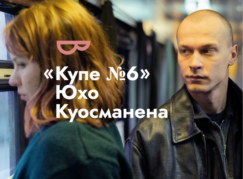 Кадр из фильма "Купе № 6"