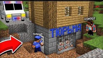 ПОЛИЦЕЙСКИЙ ПОСТРОИЛ ТЮРЬМУ ПОД МОИМ ДОМОМ В МАЙНКРАФТ | Компот Minecraft