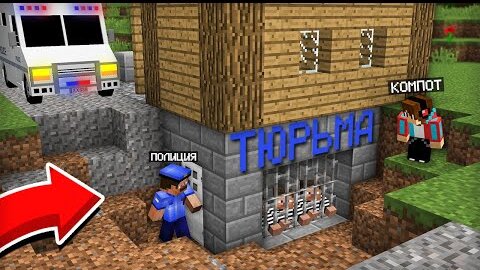 ПОЛИЦЕЙСКИЙ ПОСТРОИЛ ТЮРЬМУ ПОД МОИМ ДОМОМ В МАЙНКРАФТ | Компот Minecraft