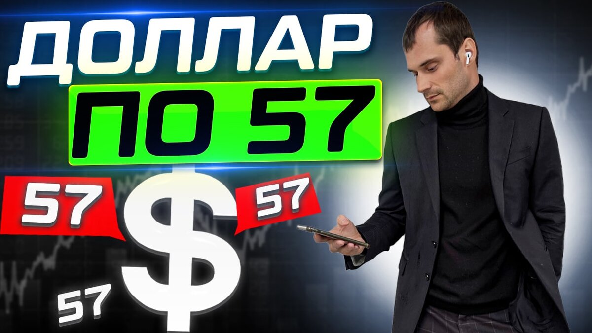 ДОЛЛАР - 57 РУБЛЕЙ! 💰