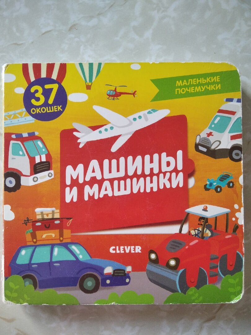 Книжка с окошками "Машины и машинки".