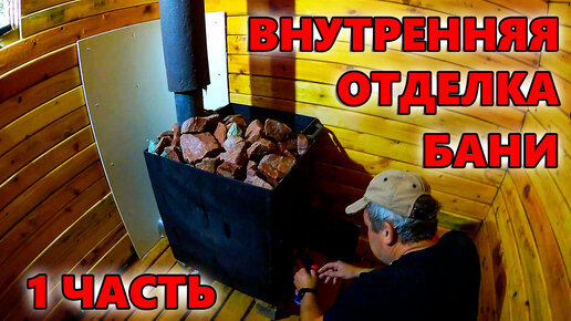 ВНУТРЕННЯЯ ОТДЕЛКА БАНИ. БАНЯ НА ДАЧЕ 2X2 СВОИМИ РУКАМИ. 1ЧАСТЬ