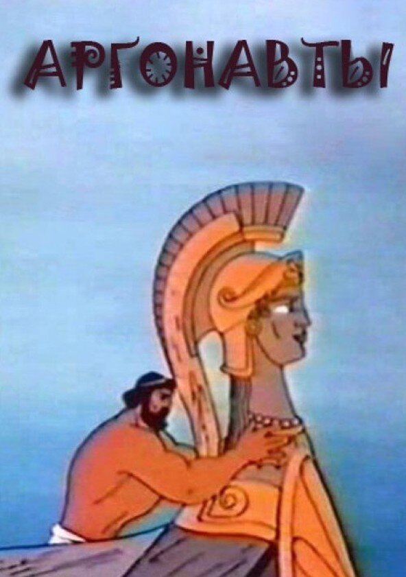 Постер мультфильма "Аргонавты" взят для иллюстрации из Яндекс Картинки.