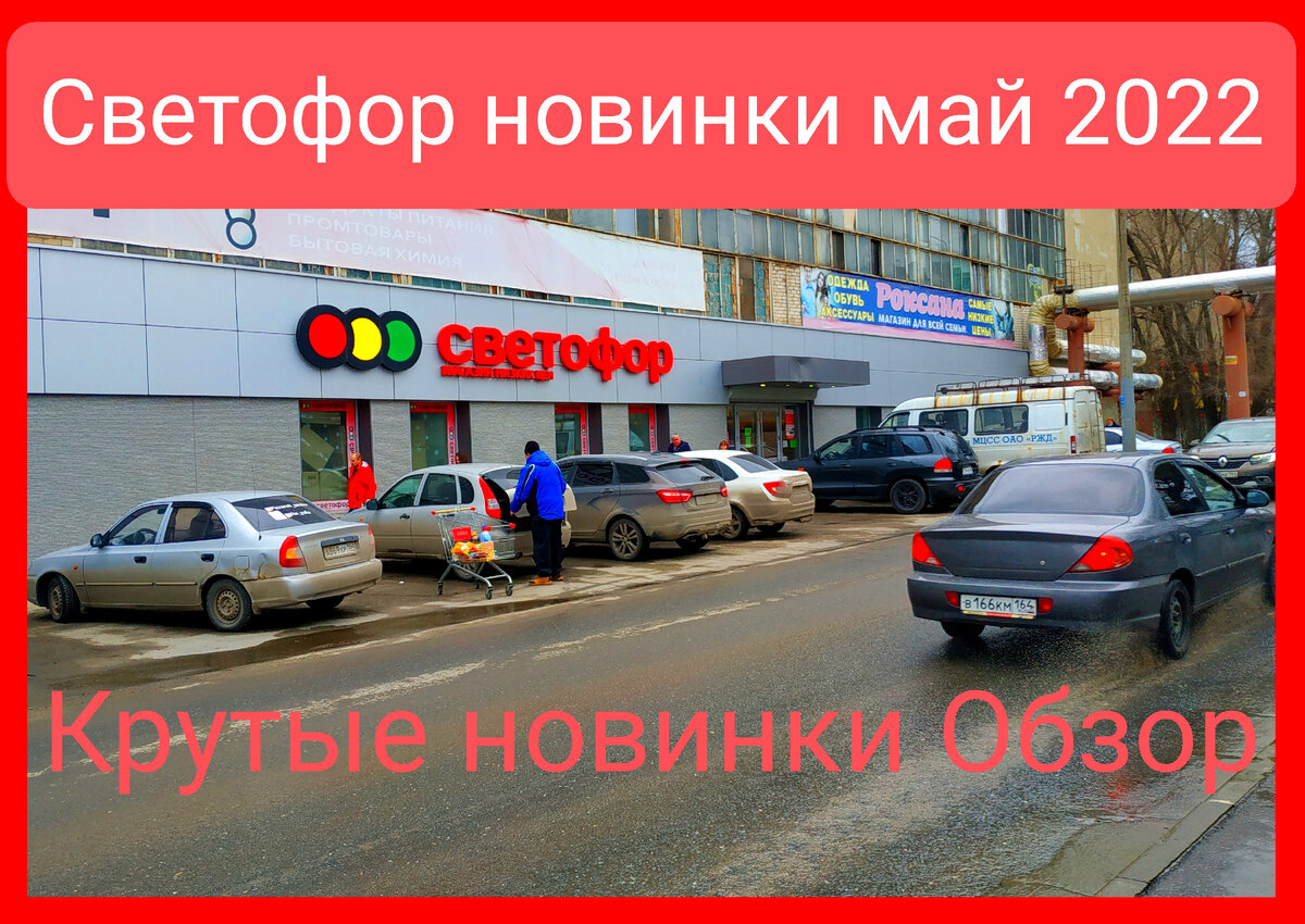 Товары в Светофоре сегодня 24 мая 2022.Новинки в Светофоре  24 мая 2022 года Магазин Светофор новинки май 2022. Светофор новинки обзор товара 24 мая 2022. Светофор новинки. Новинки 24 мая 2022 в Светофоре. Новинки в магазин Светофор май 2022. 
