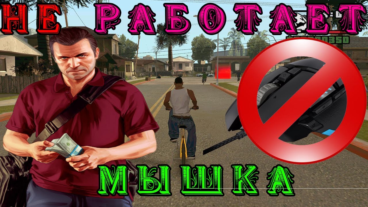 ЧТО ДЕЛАТЬ,ЕСЛИ НЕ РАБОТАЕТ МЫШКА В ГТА САН АНДРЕАС / В GTA SAN ANDREAS НЕ  РОБИТ МЫШКА! | ZADROT100LVL_YOUTUBE | Дзен