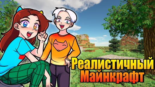 Майнкрафт но ОН РЕАЛИСТИЧНЕЕ с КАЖДОЙ МИНУТОЙ