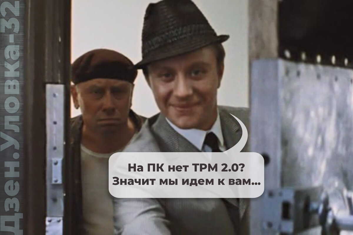 Наличие в системе TPM 2.0 повышает безопасность вашего компьютера, добавляя аппаратную устойчивость к защите данных / Яндекс.Дзен Уловка-32