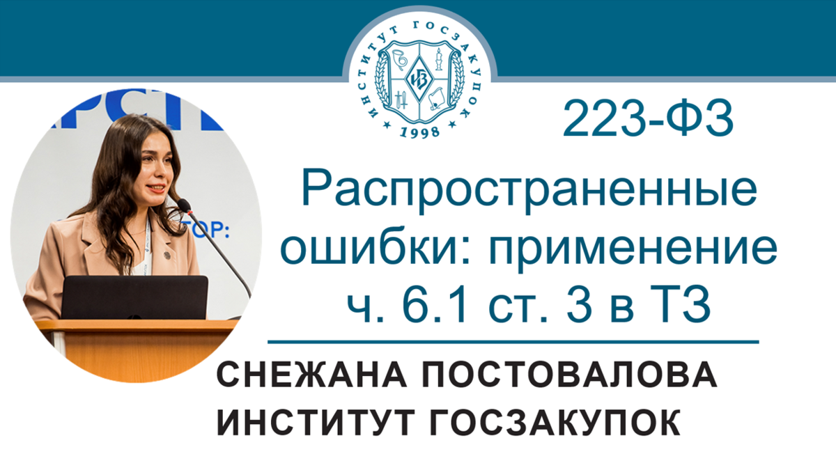 Распространенные ошибки в ТЗ: применение ч. 6.1 ст. 3 Закона № 223-ФЗ |  Институт госзакупок (Москва, ректор А.А. Храмкин) | Дзен