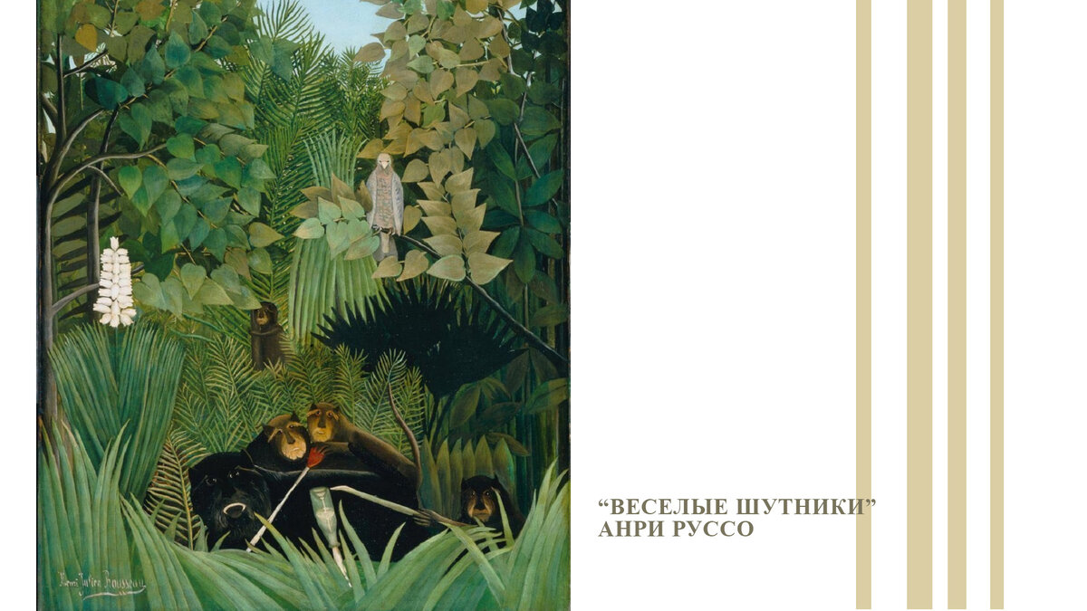 Картины Анри Руссо 