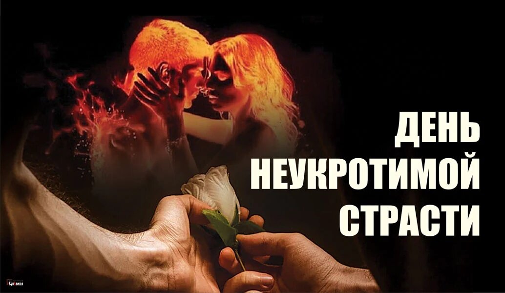 День неукротимой страсти. Иллюстрация: «Курьер.Среда»