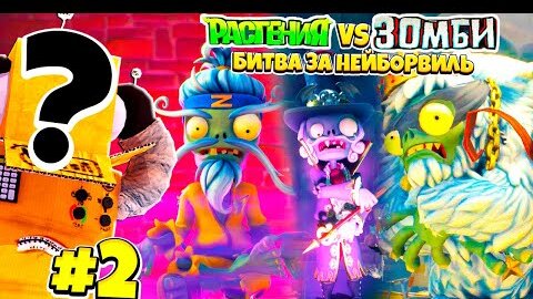 ЛИЦО РОБЗИ😱 РАСТЕНИЯ ПРОТИВ ЗОМБИ БИТВА ЗА НЕЙБОРВИЛЬ! PvZ НА РУССКОМ! #2 CЕРИЯ РОБЗИ