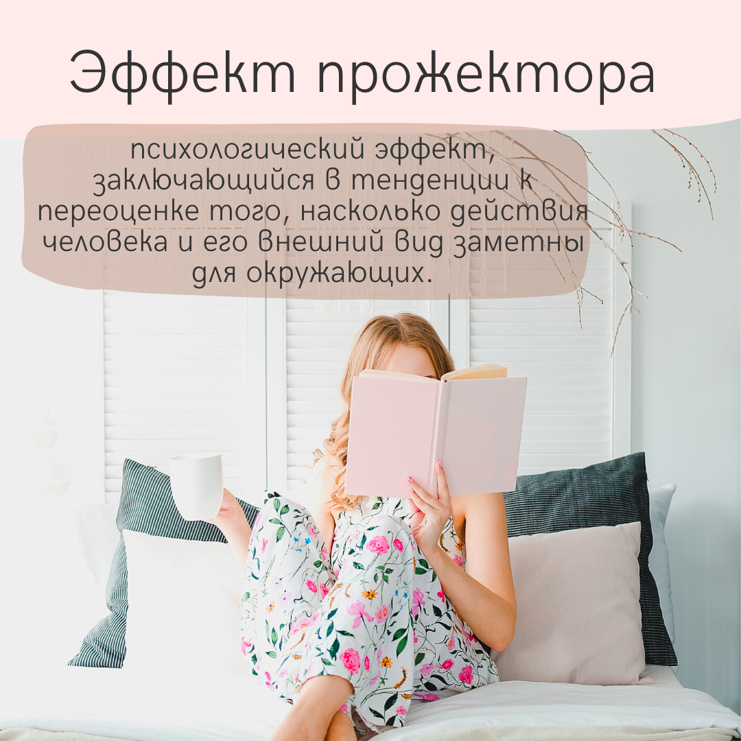 Эффект прожектора: что это такое и как он влияет на жизнь каждого из нас? |  Время психологии | Дзен