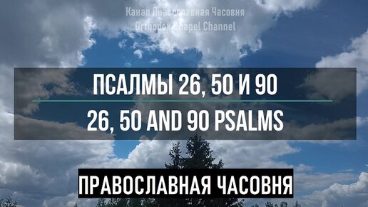 Псалтырь 26 50 90 слушать. Псалом 50. Псалом 26 50 90 слушать. Псалмы 26.50.90 слушать 40 раз.