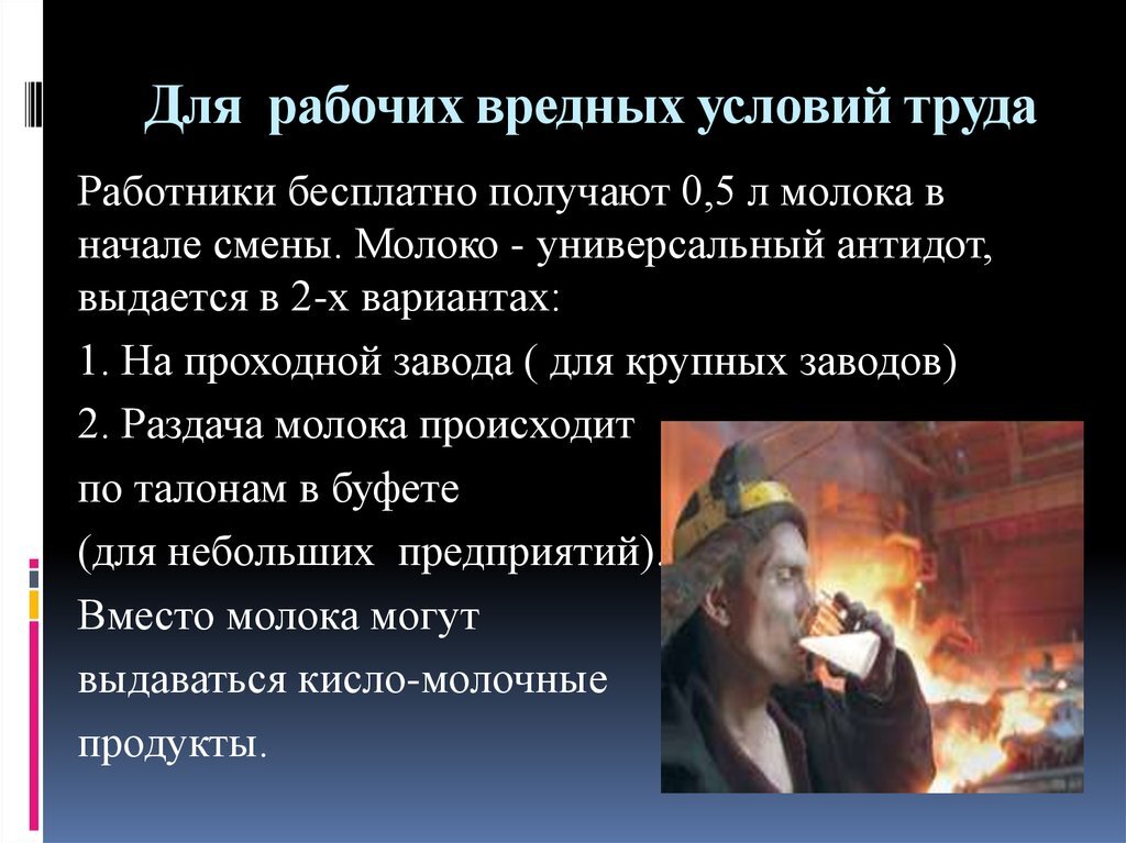 Вредные условия труда по профессиям. Профессии с вредными условиями труда. Вредная профессия. Молоко за вредные условия труда. Вредные условия труда специальности\.