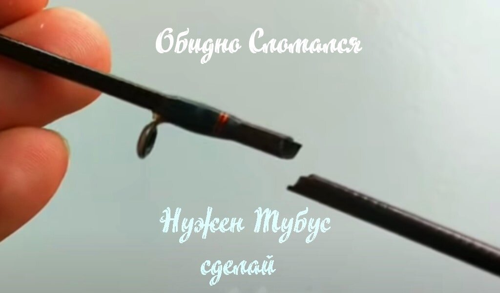 как изготовить тубус своими руками для рыбалки