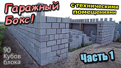 Большой Гаражный Бокс / С Тех помещениями / Из керамзитного блока 90 кубов / Часть-1 (июнь 2022)