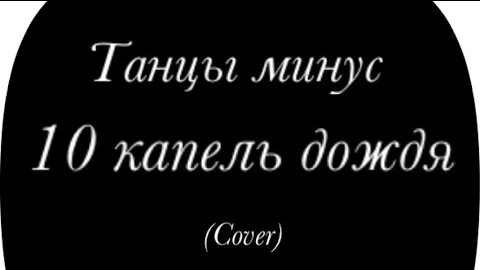 аккорды для гитары. текст песни танцы минус оно. батарейка аккорды для гитары. 10 капель дождя слова танцы минус. 10 капель дождя минус.