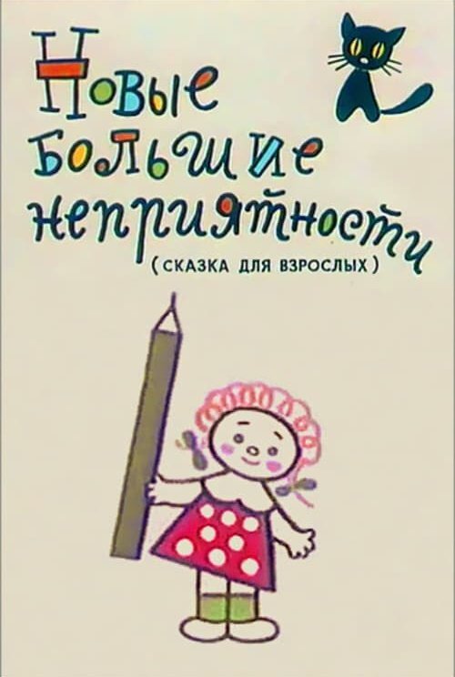 Постер фильма "Новые большие неприятности" взят для иллюстрации из Яндекс Картинки.