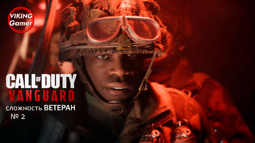 Call of Duty: Vanguard. Полное прохождение на сложности 