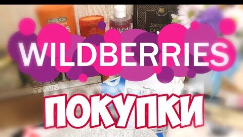 СУПЕР ПОКУПКИ с WILDBERRIES и OZON! БЮДЖЕТНЫЕ находки с ВАЙЛДБЕРРИЗ! Покупки Вайлдберриз август 2022