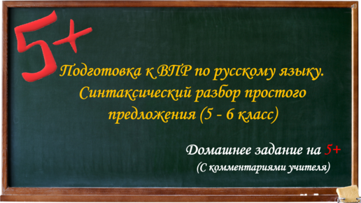 Синтаксический разбор простого предложения (5-6 класс)