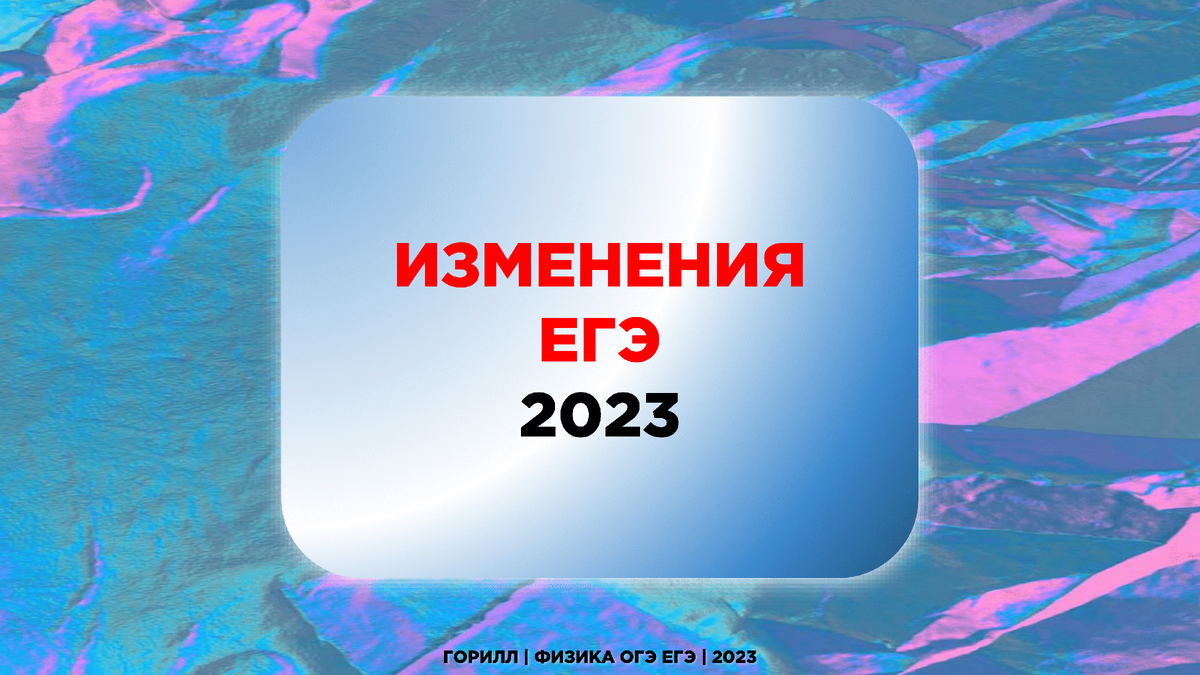 Изменения ЕГЭ по Физике в 2023