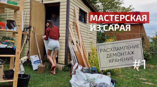 Дачная мастерская из старого сарая | Расхламляем хозблок