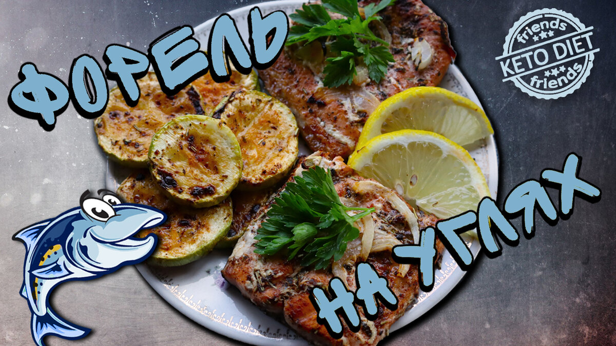 Форель на углях от Chevushki Кето рецепты