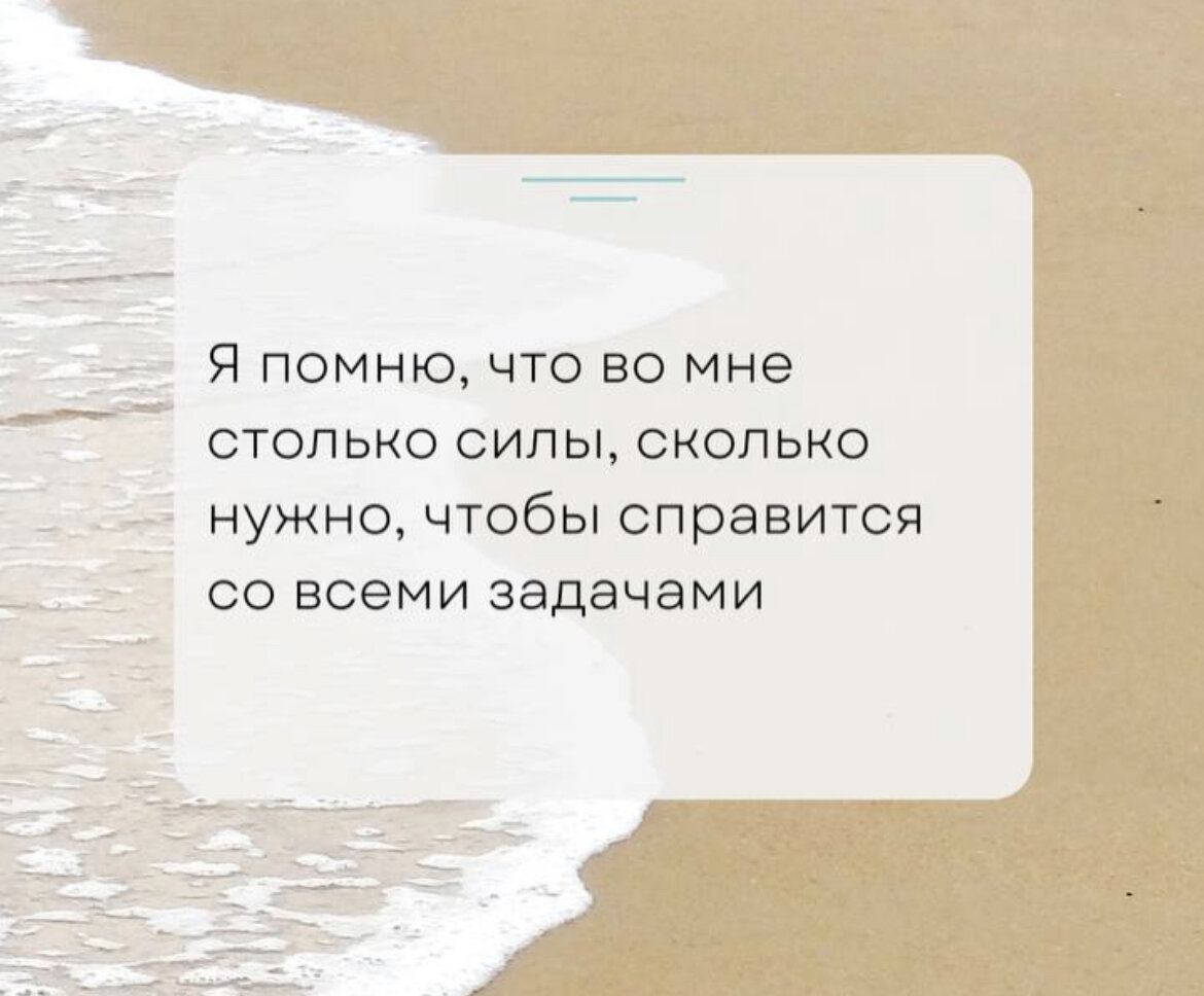 #сгм #саногенноемышление #психология #напоминание #аффирмации #аффирмация #аффирмациинакаждыйдень #аффирмациядня #картинкастекстом #скриншот 
