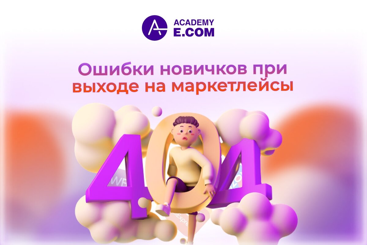 Академия-Е.КОМ - эксперты на рынке образования в сфере e-Commerce