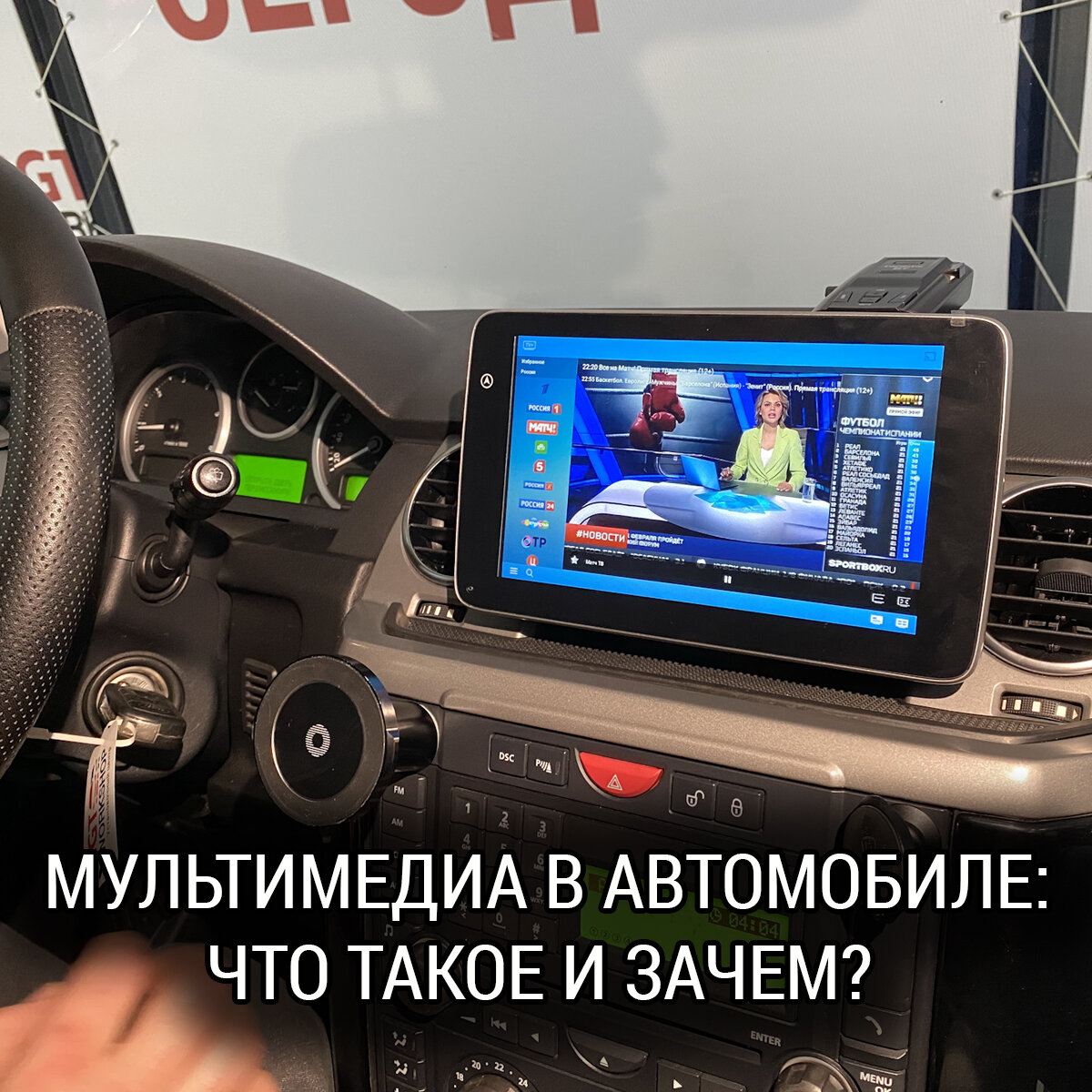 Мультимедиа в автомобиле: что такое и зачем | Школа Автозвука Сергея  Туманова | Дзен