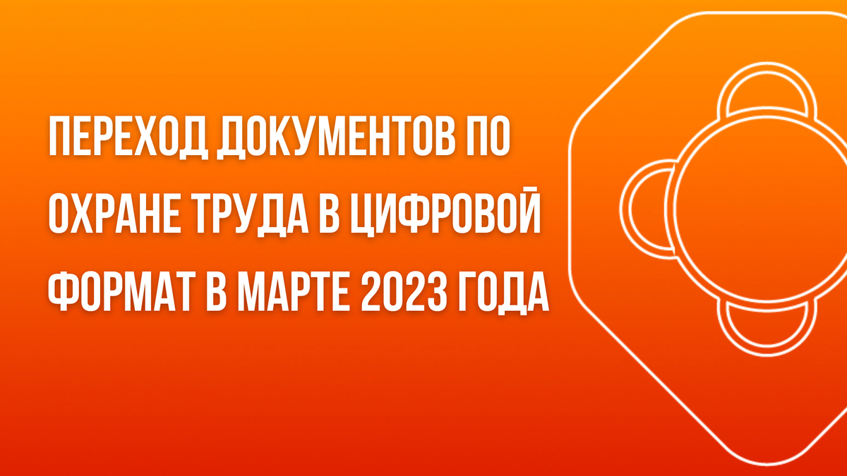 Переход документов по охране труда в цифровой формат в марте 2023 года