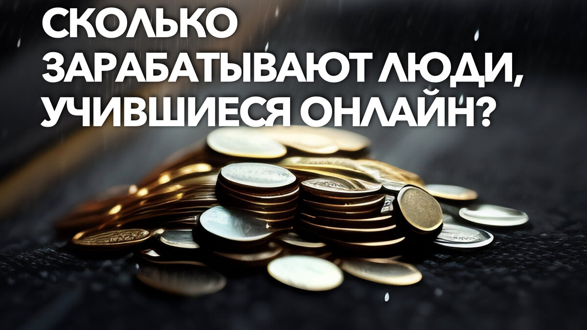 Сколько зарабатывают люди, учившиеся онлайн? ТОП 5 профессий | Онлайн  образование от А до Я | Дзен