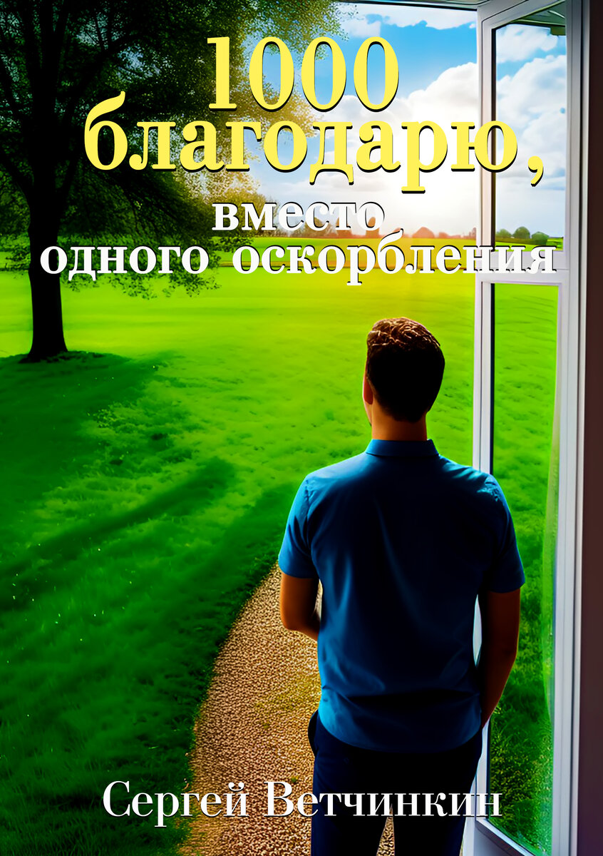 Обложка книги: «1000 Благодарю, вместо одного оскорбления»