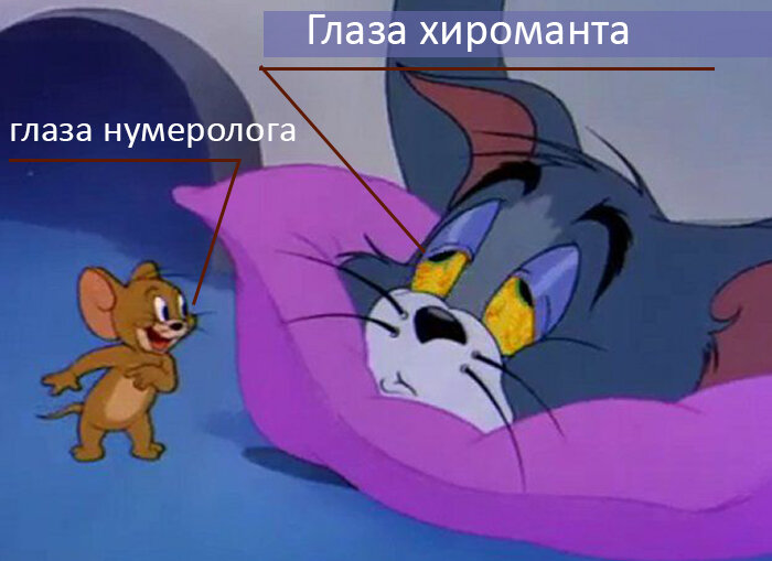 Глаза нумеролога не напрягаются в отличие от глаз хироманта. 