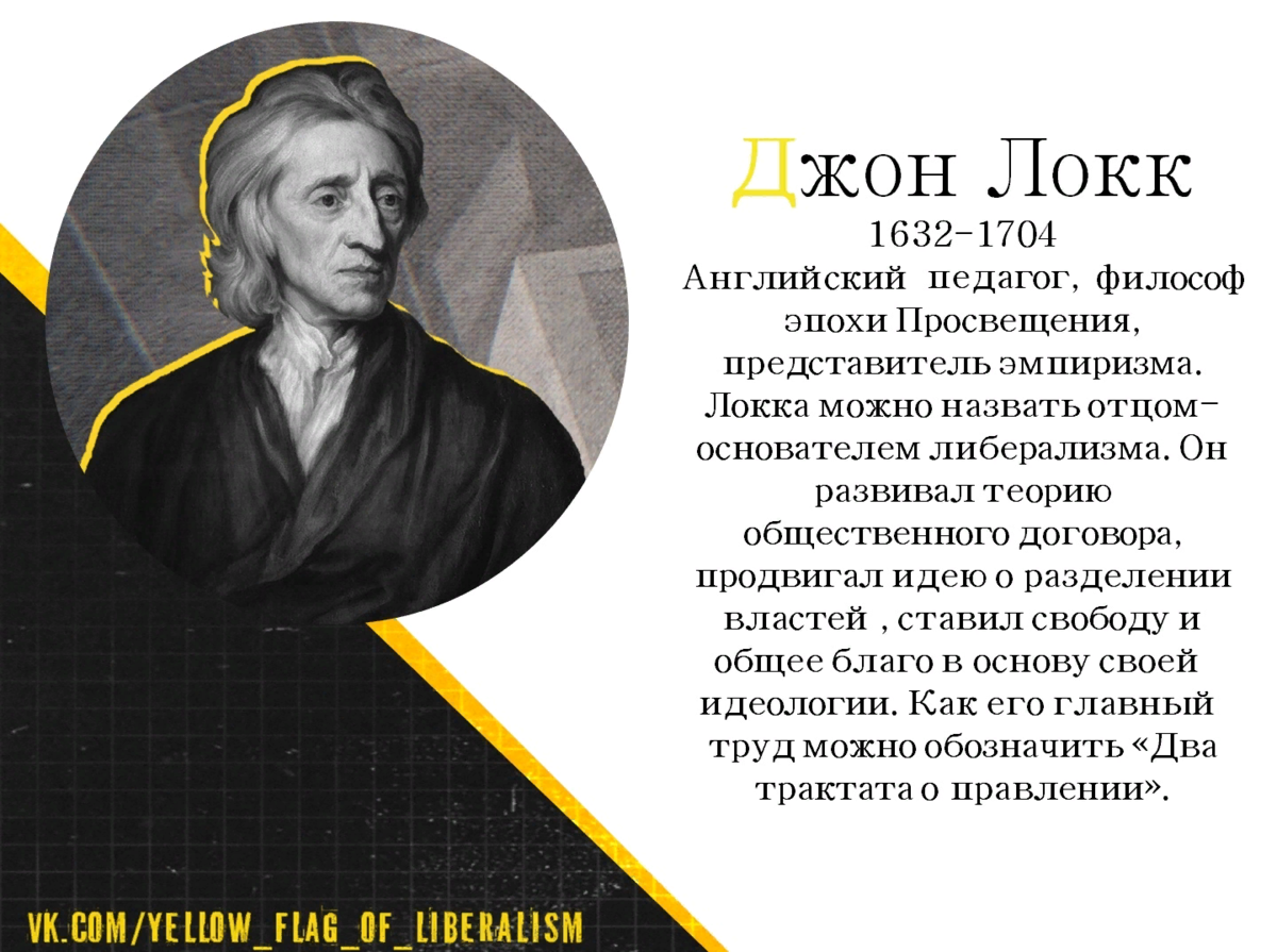 Джон Локк (1632-1704). Английский философ Джон Локк (1632—1704 гг.. Дж Локк основоположник либерализма. Джон Локк представитель.