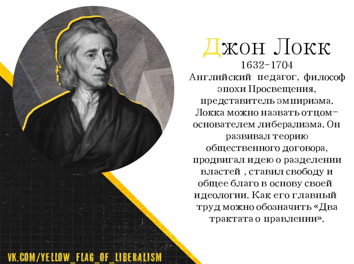 Английское Просвещение Джон Локк. Джон Локк либерализм. Дж Локк основоположник либерализма. Джон Локк представитель.