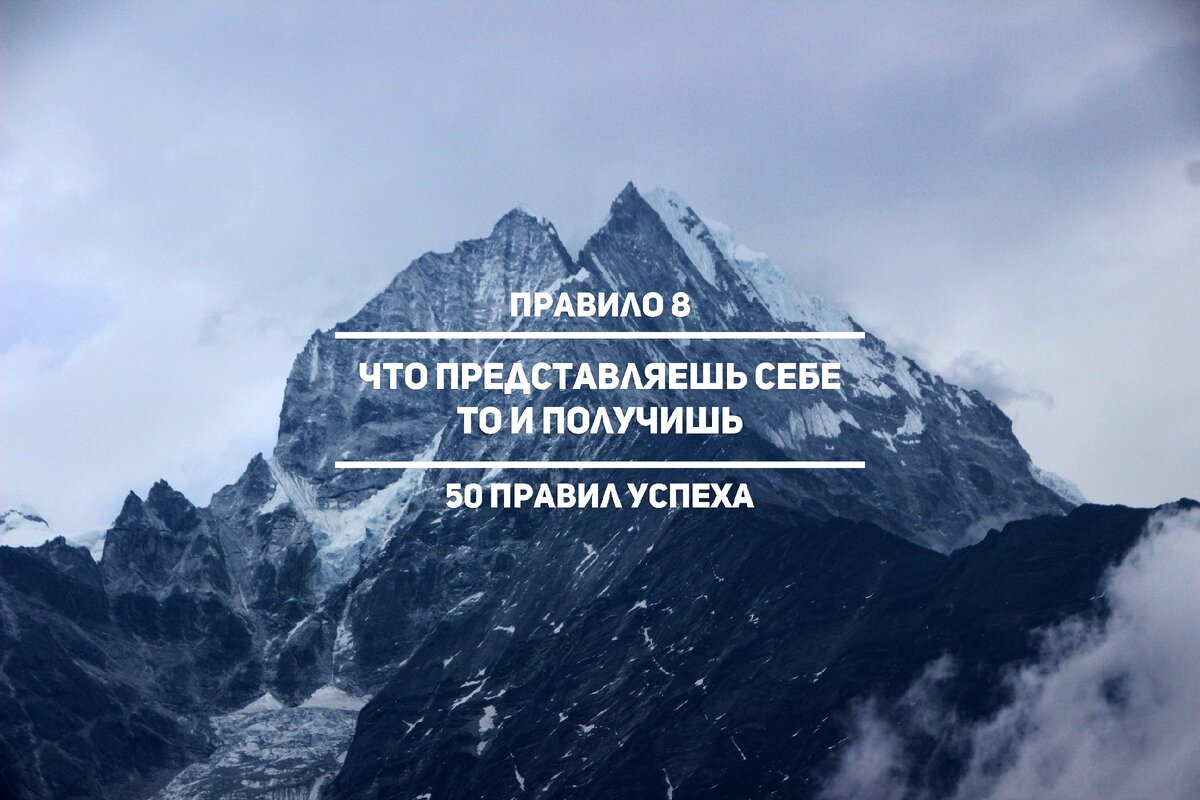 Правило 8. Что представишь себе - то и получишь. 50 правил успеха