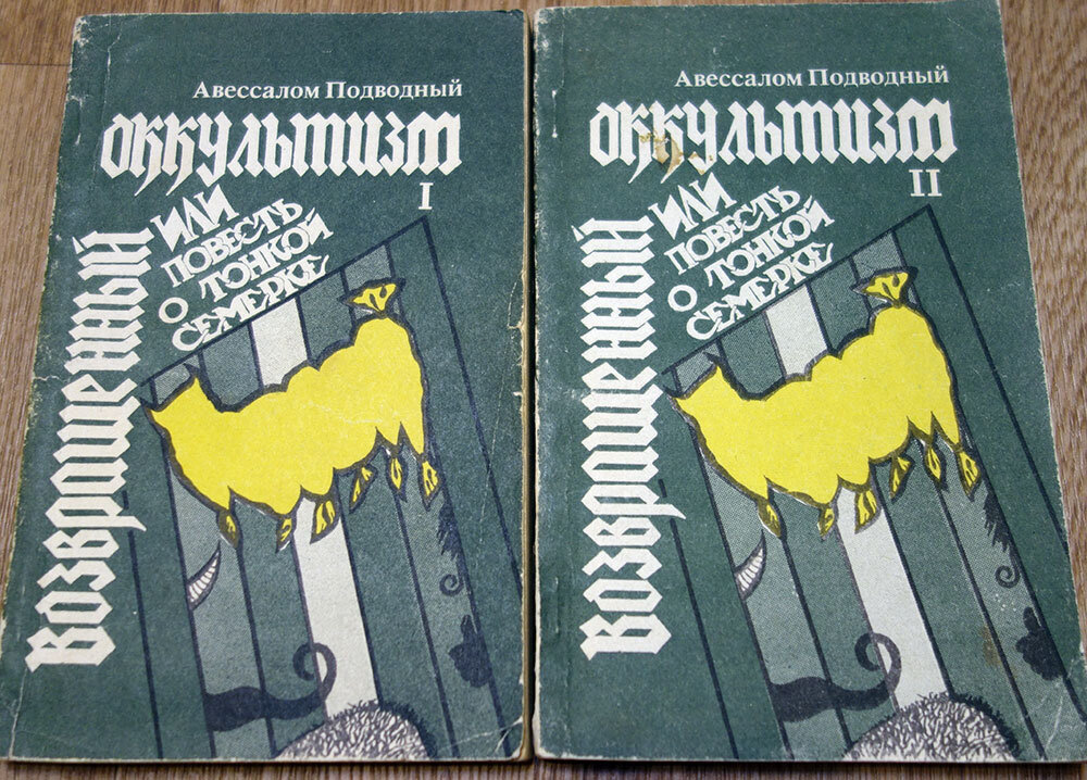 Возвращенный оккультизм, или повесть о тонкой семерке Авессалом Подводный. Фото автора.