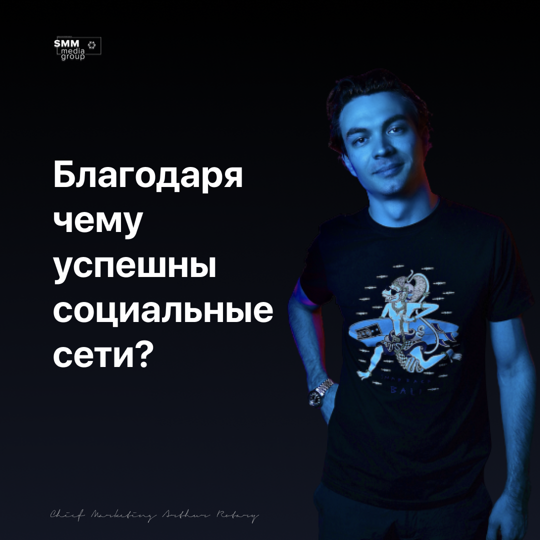 Артур Ротарь - про успех в социальных сетях. Почему и как они становятся успешны. 