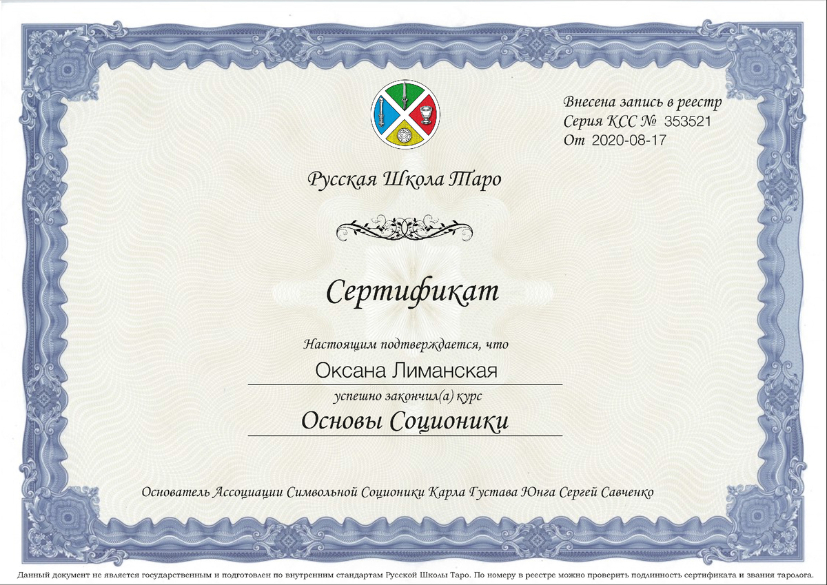 А это второй сертификат, полученный мной сегодня. Он означает, что я профессионально разбираюсь в отношениях и психотипах. Мы можем с вами разобраться почему у вас те или иные отношения с людьми.