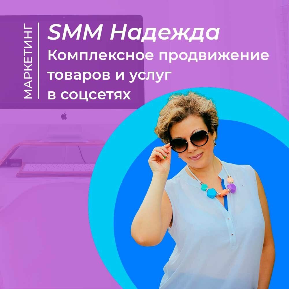 Интернет-маркетолог Надежда Коваленко