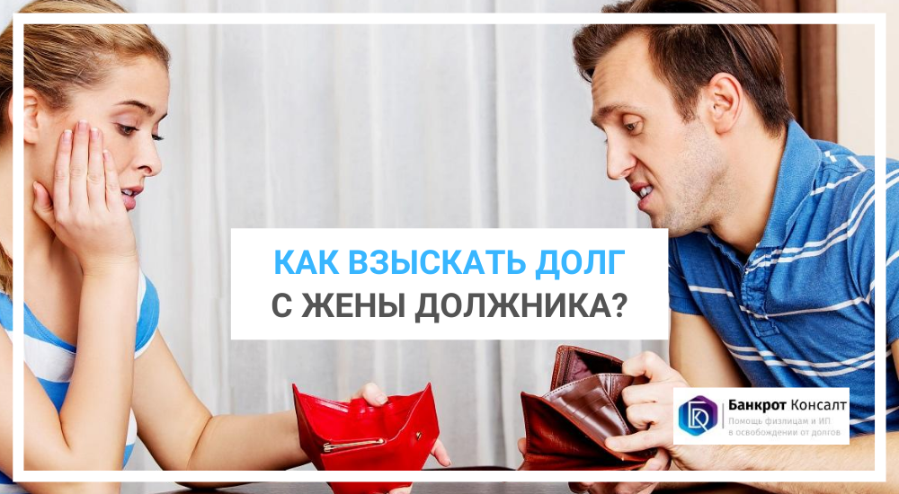 Как взыскать долг с жены должника?