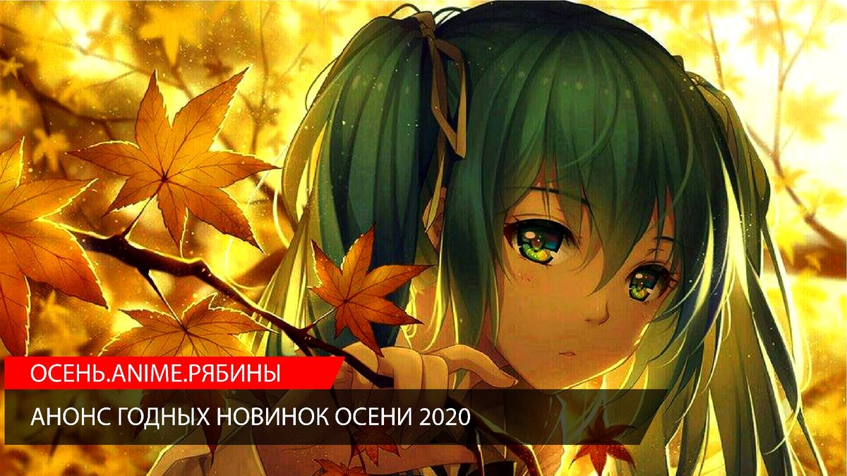 Аниме новинки осени 2020 года