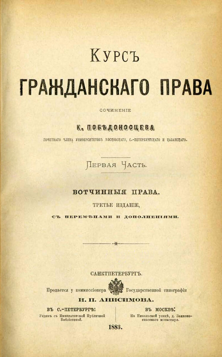 «Курс гражданского права». Сочинение Победоносцева. Источник: wikipedia.org