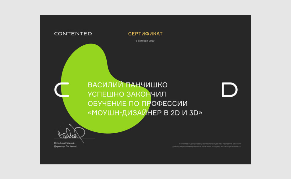 Contented. Сертификат моушн-дизайнера. Сертификат contented. Курсы моушн дизайна. Тестовое задание для веб дизайнера.