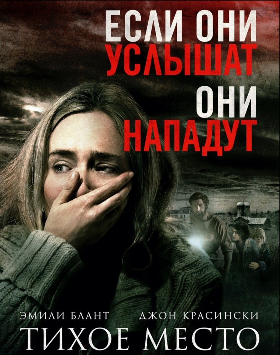 Эвелин и Ли Эбботт живут с детьми на отдалённой ферме. Всю жизнь они проводят в тишине, ведь где‑то рядом обитает чудовище, которое реагирует на звук. Но детям трудно всё время не шуметь, тем более что юная Риган глуха от рождения.