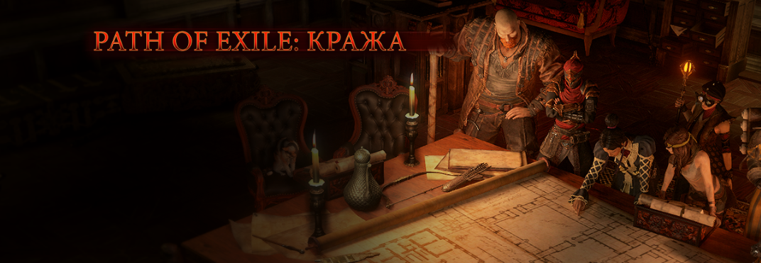 Гайд предатели. Path of Exile кража. POE Heist Table 3.17. Лига кражи POE. Heist Guide POE.