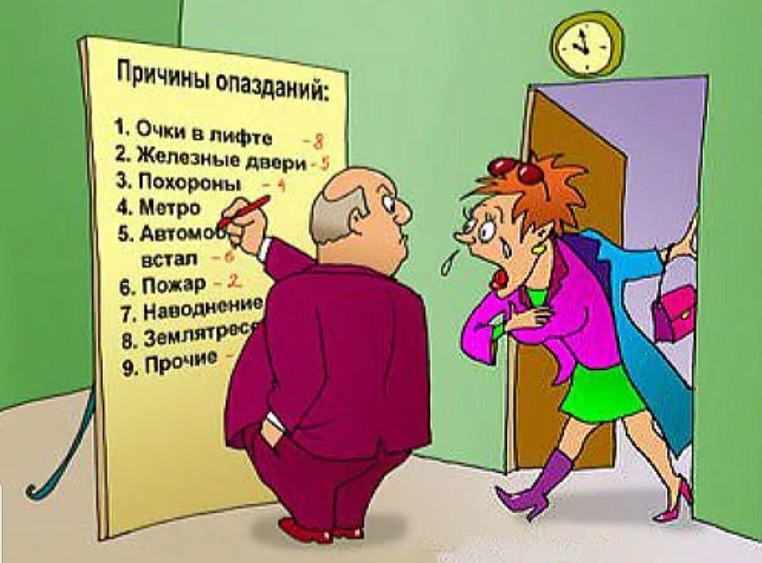 Картинки опоздал на работу