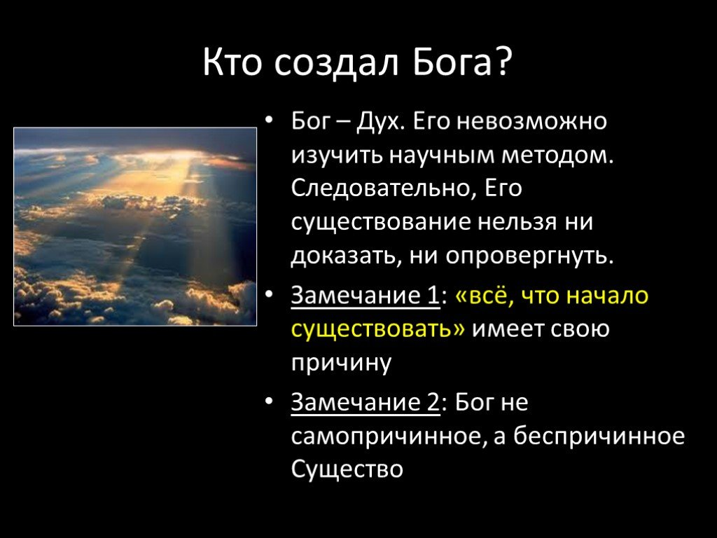 Как появился бог на свете. Кто создал Бога. Кто создал Бог Бога. Кто создал Бога ответ в Библии. Как создали Бога без Бога